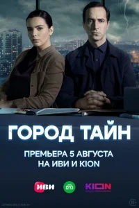 Город тайн онлайн